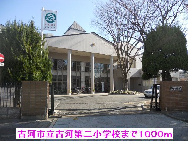 小学校　古河市立古河第二小学校（小学校）まで1000m