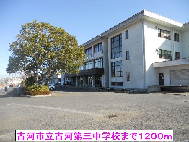 中学校　古河市立古河第三中学校（中学校）まで1200m