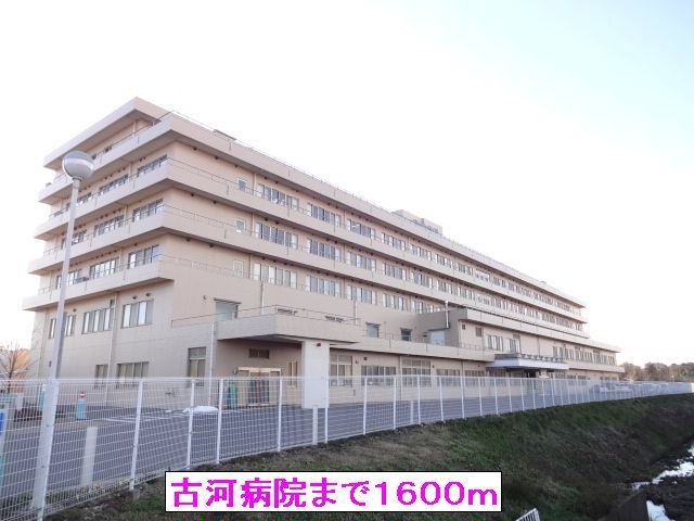 病院　古河病院（病院）まで1600m