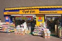 ドラックストア　マツモトキヨシ 恵比寿駅東口店（ドラッグストア）まで654m