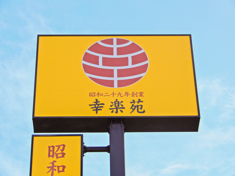 飲食店　幸楽苑荒巻店（飲食店）まで631m