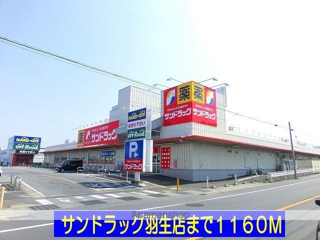 ドラックストア　サンドラッグ羽生店（ドラッグストア）まで1160m