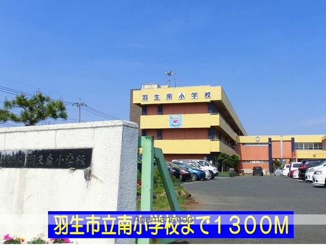 小学校　羽生市立南小学校（小学校）まで1300m