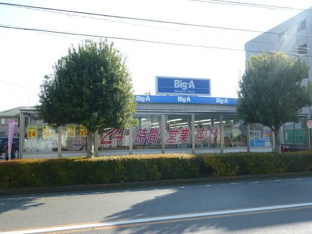 スーパー　ビッグエー東所沢和田店（スーパー）まで550m