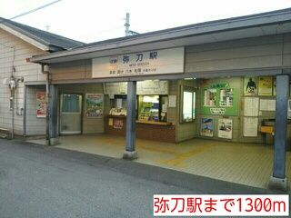 その他　弥刀駅様（その他）まで1300m