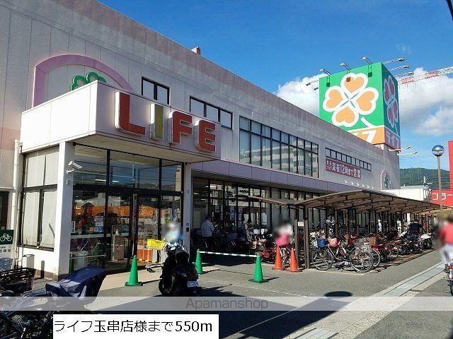 スーパー　ライフ玉串店（スーパー）まで550m