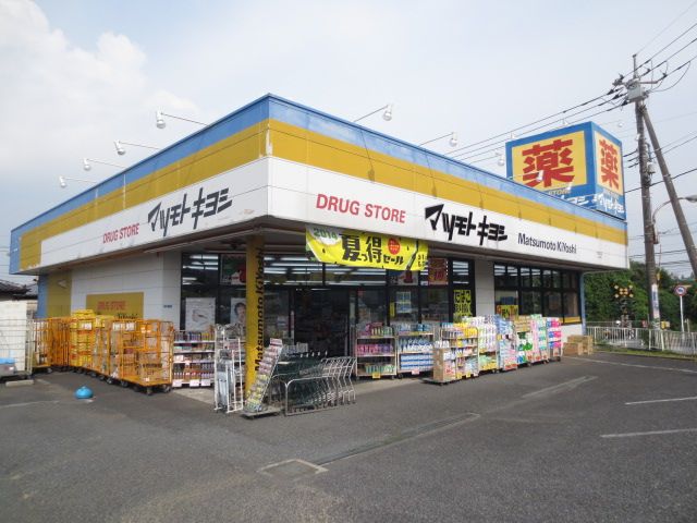 ドラックストア　ドラッグストアマツモトキヨシ大和田店（ドラッグストア）まで977m