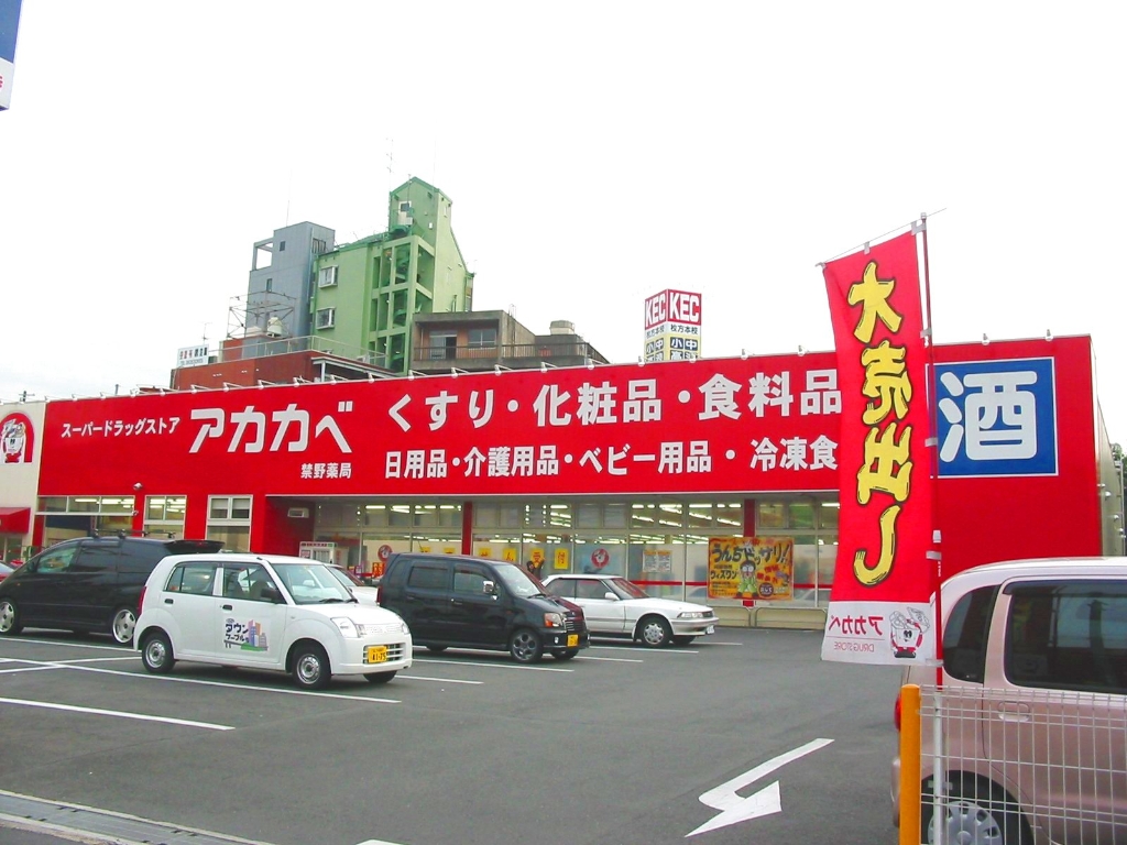 ドラックストア　ドラッグストアアカカベ禁野店（ドラッグストア）まで324m