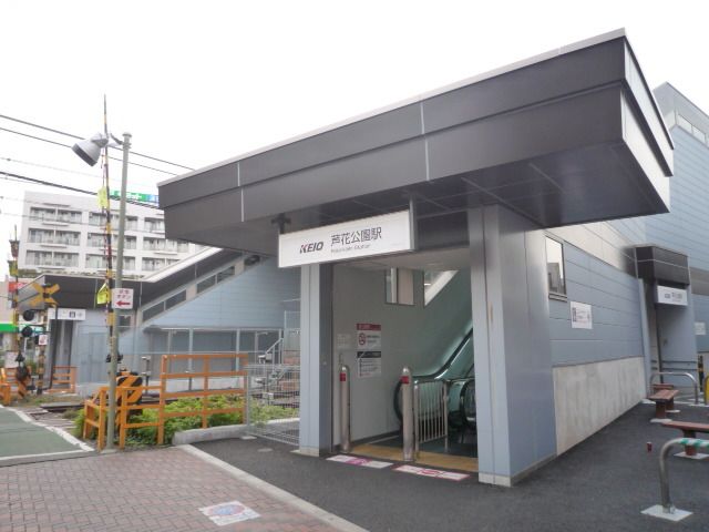 その他　芦花公園駅（その他）まで201m