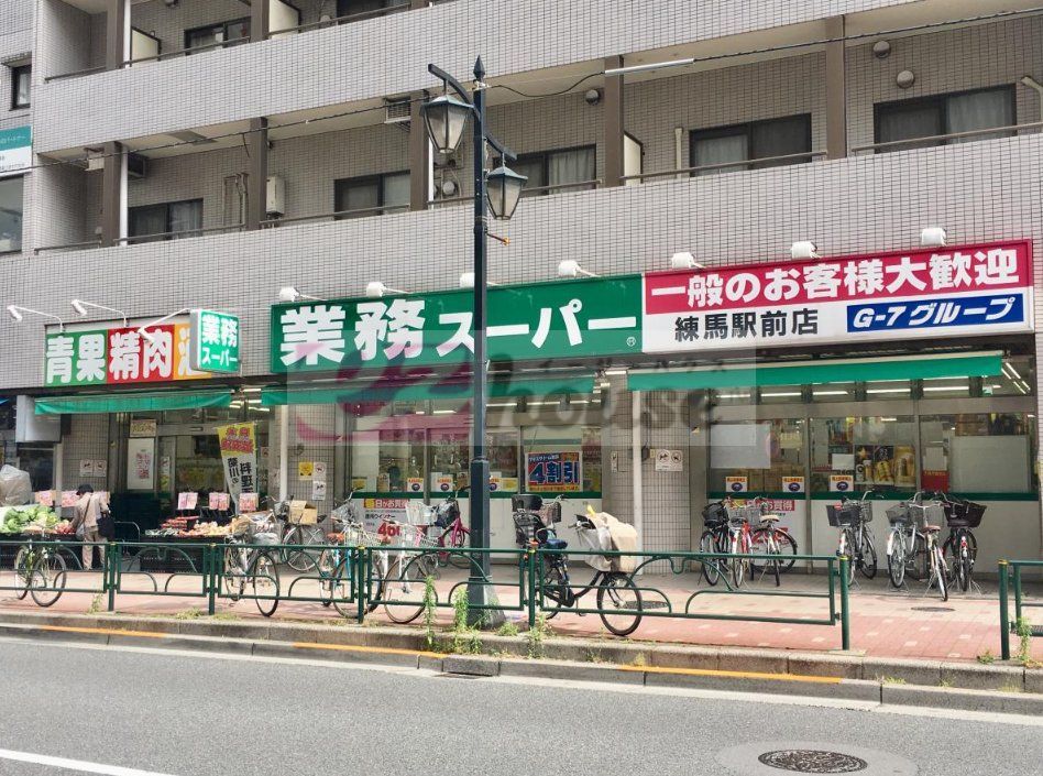 スーパー　業務スーパー練馬駅前店（スーパー）まで530m