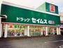 ドラックストア　ドラッグセイムス サファ福山店（ドラッグストア）まで1130m