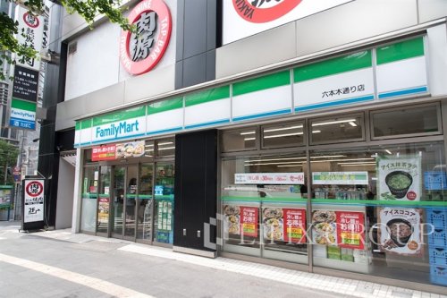 コンビニ　ファミリーマート 六本木通り店（コンビニ）まで1058m