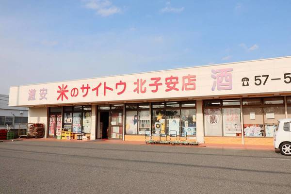 スーパー　サイトウ米店北子安店（スーパー）まで270m