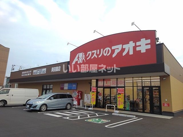 ドラックストア　クスリのアオキ　美田園店（ドラッグストア）まで188m