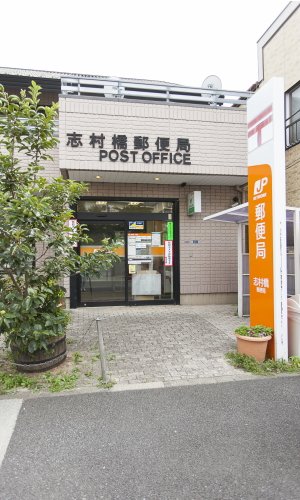 郵便局　志村橋郵便局（郵便局）まで88m