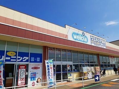 ドラックストア　ウェルシア（ドラッグストア）まで1400m
