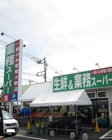 スーパー　業務スーパー（スーパー）まで500m