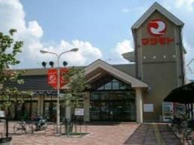 スーパー　スーパーマツモト荒塚店（スーパー）まで545m