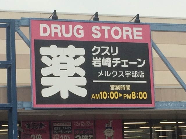 ドラックストア　クスリ岩崎チェーンメルクス宇部店（ドラッグストア）まで799m