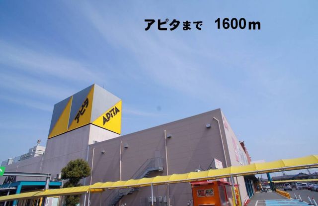ショッピングセンター　アピタ（ショッピングセンター）まで1600m
