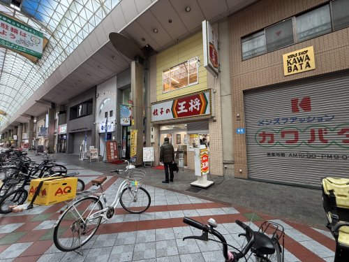 飲食店　餃子の王将 大阪九条店（飲食店）まで1833m