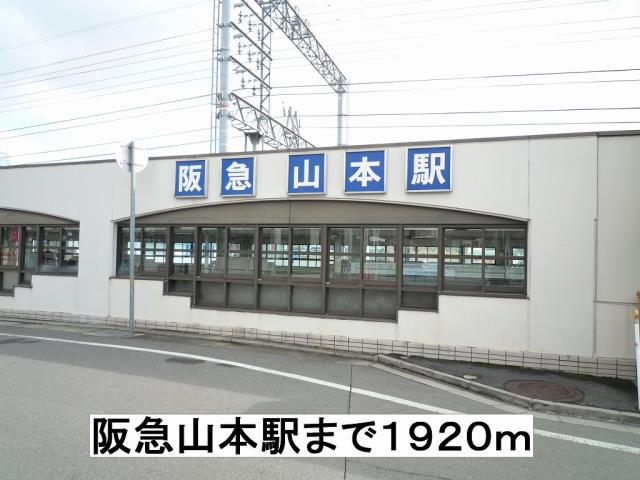 その他　阪急山本駅（その他）まで1920m