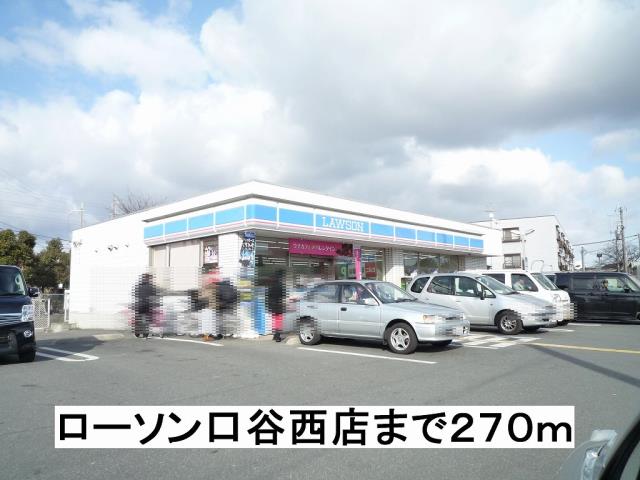 コンビニ　ローソン口谷西店（コンビニ）まで270m