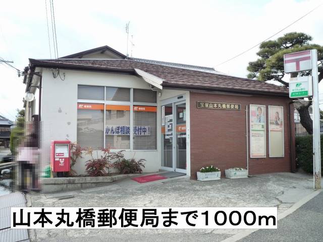 郵便局　山本丸橋郵便局（郵便局）まで1000m