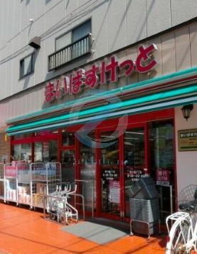 スーパー　まいばすけっと東小岩3丁目店（スーパー）まで210m
