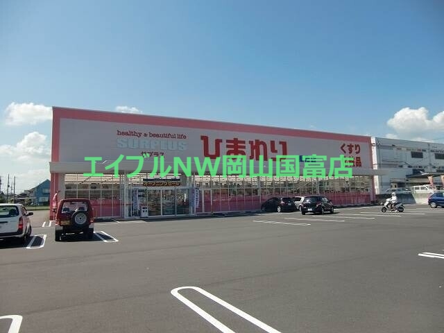 ドラックストア　スーパードラッグひまわり平島店（ドラッグストア）まで157m