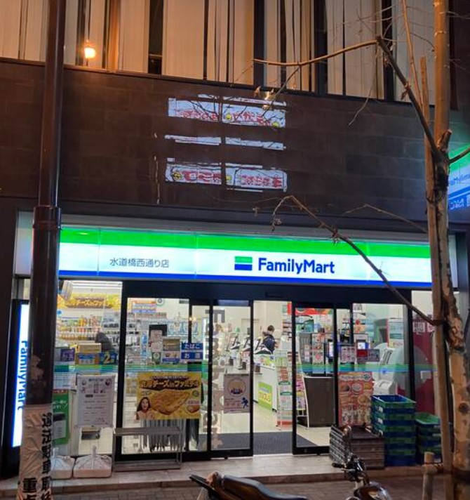 コンビニ　ファミリーマート 水道橋西通り店（コンビニ）まで102m