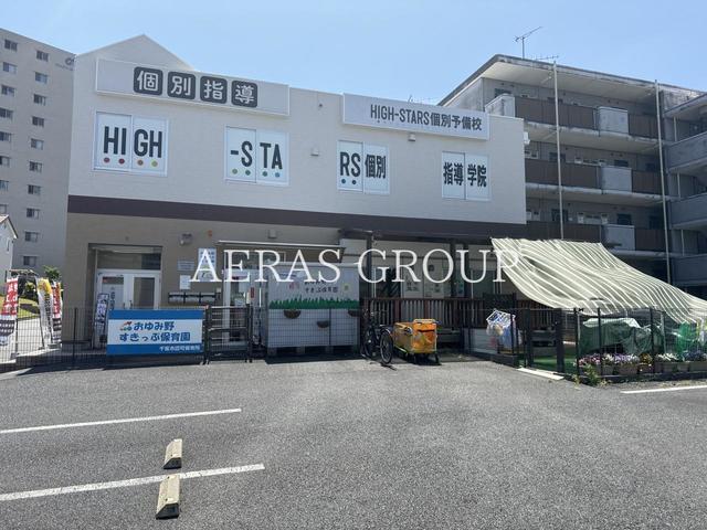 幼稚園・保育園　おゆみ野すきっぷ保育園（幼稚園・保育園）まで314m