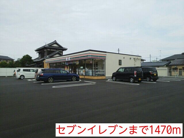 コンビニ　セブンイレブン（コンビニ）まで1470m