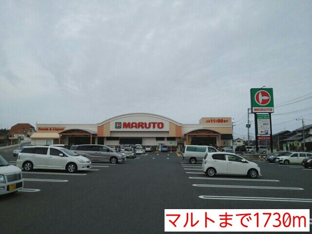 スーパー　マルト（スーパー）まで1730m