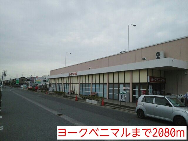 スーパー　ヨークベニマル（スーパー）まで2080m