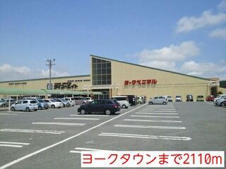 スーパー　ヨークタウン（スーパー）まで2110m
