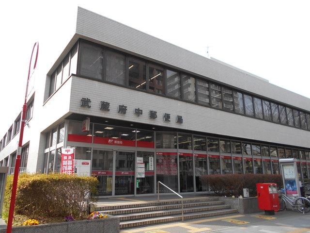 郵便局　武蔵府中郵便局（郵便局）まで290m
