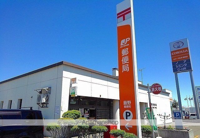 郵便局　藤野郵便局（郵便局）まで850m