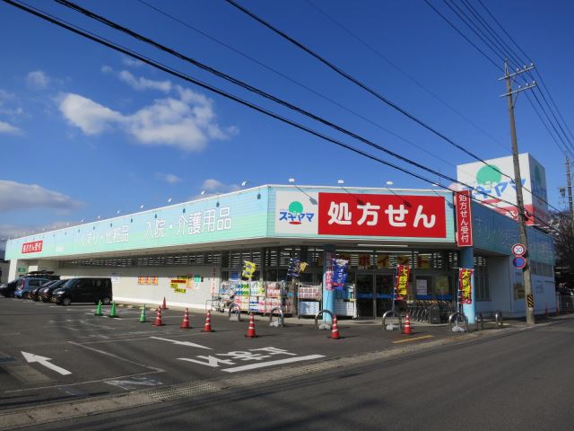 ドラックストア　ドラッグスギヤマ（ドラッグストア）まで270m