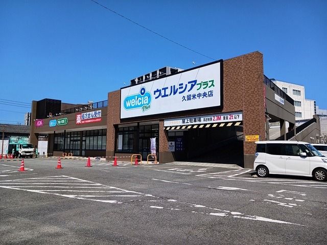 その他　ウエルシアプラス久留米中央店（その他）まで330m