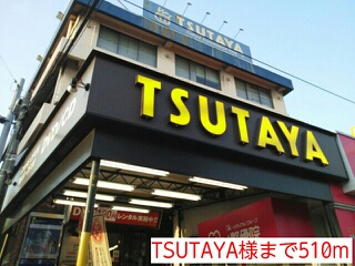レンタルビデオ　ＴＳＵＴＡＹＡ様（レンタルビデオ）まで510m