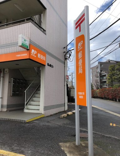 郵便局　千葉鵜の森郵便局（郵便局）まで1148m