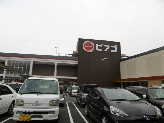 スーパー　ピアゴ（スーパー）まで420m