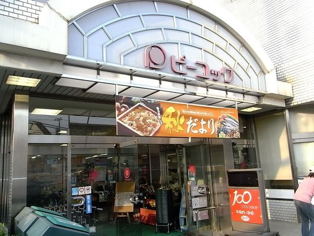 スーパー　ピーコック（スーパー）まで290m