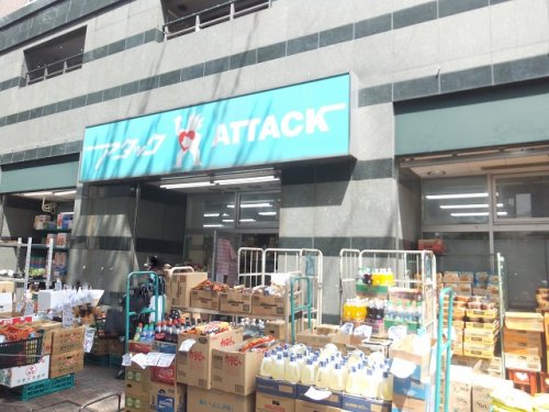 スーパー　アタック 北小岩店（スーパー）まで489m