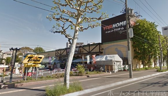 ホームセンター　ビバホーム豊平店（ホームセンター）まで681m