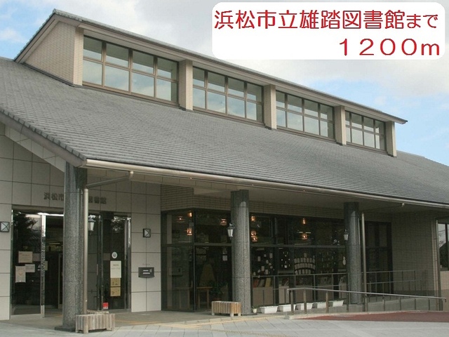 図書館　浜松市立雄踏図書館（図書館）まで1200m