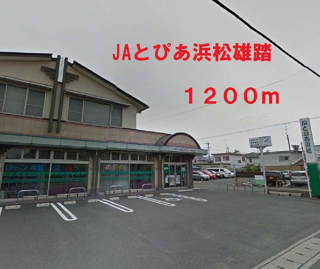 その他　ＪＡとぴあ（その他）まで1200m