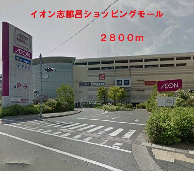 スーパー　イオンショッピングモール（スーパー）まで2800m