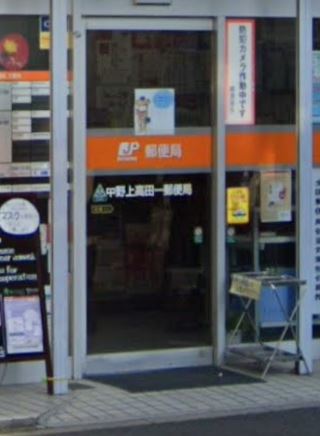 郵便局　中野上高田一郵便局（郵便局）まで41m